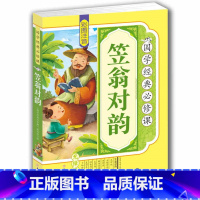 [正版]4本36元注音 笠翁对韵 国学经典名著一二三四五六年级青少年课外书籍阅读儿童睡前故事书6-7-8-9-10-1
