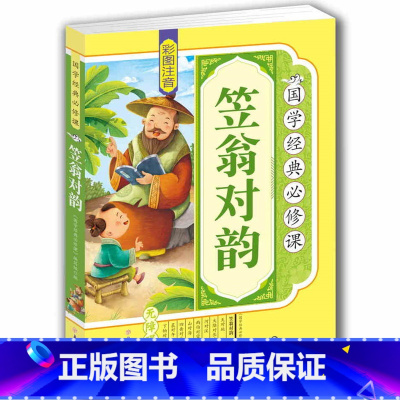 [正版]4本36元注音 笠翁对韵 国学经典名著一二三四五六年级青少年课外书籍阅读儿童睡前故事书6-7-8-9-10-1