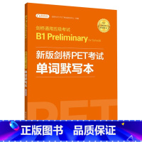 剑桥通用五级考试B1Preliminary for Schools(新版剑桥PET考试单词默写本适用于2020新版考试)
