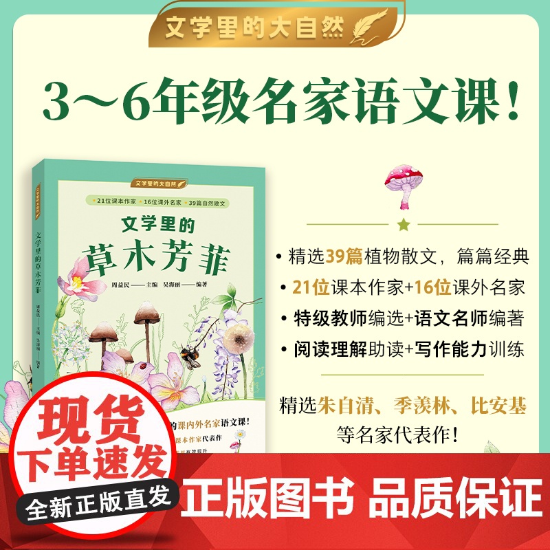 [当当正版图书]文学里的草木芳菲文学里的大自然 特级教师周益民编 儿童文学3~6年级语文拓展阅读