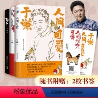 [正版]博集天卷 于谦作品集 全3册 写给当代年轻人的反焦虑之书 于谦人间烟火 人间可爱 玩儿的哲学 人间可爱的生活智