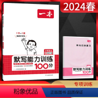 语文 四年级下 [正版]2024春一本阅读题小学默写能力训练100分语文四年级下册人教通用版 4年级下册同步默写拼音加汉