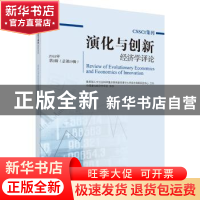 正版 演化与创新经济学评论:2018年第2辑(总第19辑) 陈劲 科学出