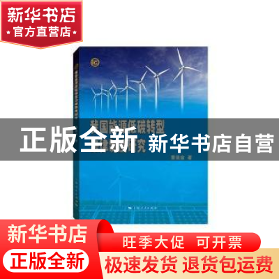正版 我国能源低碳转型法律制度研究 曹俊金著 上海人民出版社 97