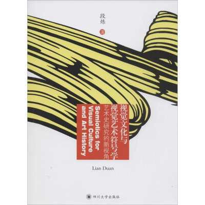 [M]视觉文化与视觉艺术符号学-9787561485514