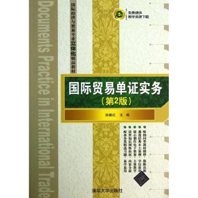 正版新书]国际贸易单证实务(第2版)孙继红9787302334248