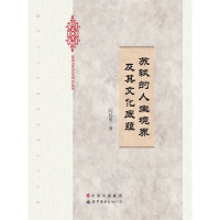正版新书]苏轼的人生境界及其文化底蕴/桂苑古代文学研究丛书阮