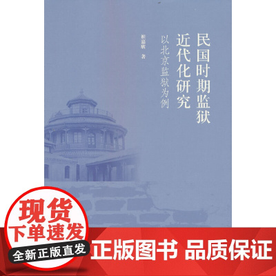 民国时期监狱近代化研究——以北京监狱为例