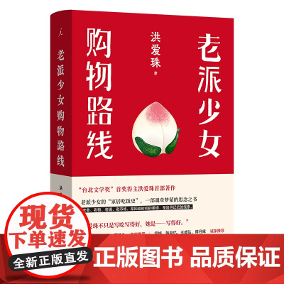 理想国 | 都市烟火 老派少女购物路线 洪爱珠 豆瓣2023年中国文学TOP2 台北小吃 东京八平米 俗女养成记 从早