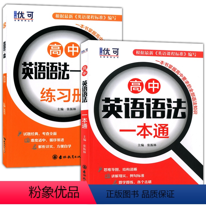 [正版]高中英语语法大全一本通+练习册全2册高一高二高三高考英语复习资料单词词汇通用版基础知识清单精讲精练考点全解专练