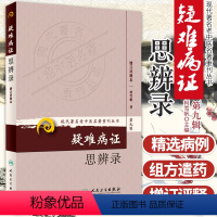 [正版]ZJ 疑难病证思辨录-第九辑-增订评释本 柯雪帆 书店书籍图书 医学 中医 中医经典古籍 人民卫生 97871