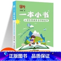 小学生常用多音字形近字 小学通用 [正版]一本小书小学生口袋书知识大全小学古诗词75+80首文学常识英语词汇分类小古文1