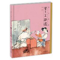 [醉染正版]绘心寓意 中国古代寓言典藏图画书 曾子不撒谎 低幼启蒙 少年儿童出版社