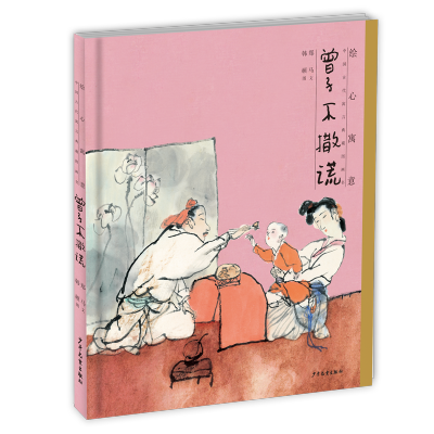 [醉染正版]绘心寓意 中国古代寓言典藏图画书 曾子不撒谎 低幼启蒙 少年儿童出版社