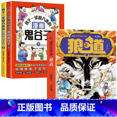 [精选6册]狼之道+鬼谷子 [正版]漫画少年冒险之旅 狼之道(全四册)鬼谷子智囊三十六计年级阅读课外书籍*读变通思维漫画
