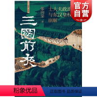 三国前夜 : 士大夫政治与东汉皇权的崩解 [正版]三国前夜士大夫政治与东汉皇权的崩解 文景未央张向荣著世纪文景上海人民出