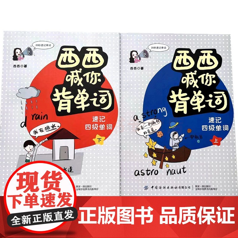 西西喊你背单词上下2本 四级单词 速记英语背单词很简单 字母拼音单词联想法 发音近似法 词根词缀发快速记住单词 西西的单