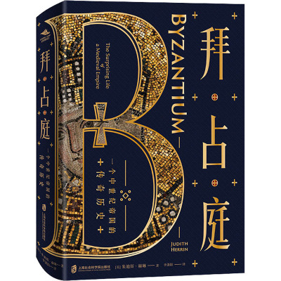 拜占庭:一个中世纪帝国的传奇历史