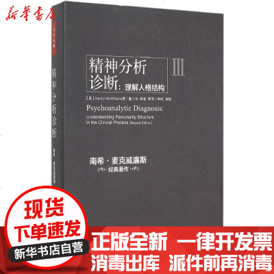 新华书店-正版精神分析诊断：理解人格结构南希·麦克威廉斯9787518402304中国轻工业出版社书籍