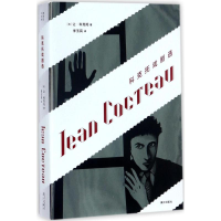 音像科克托戏剧选(法)让·科克托(Jean Cocteau) 著;李玉民 译