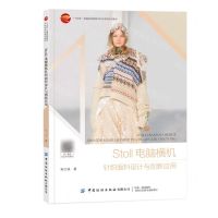 [N]Stoll电脑横机针织面料设计与创新应用(十四五普通高等教育本科部委级规划教材)-9787522913193
