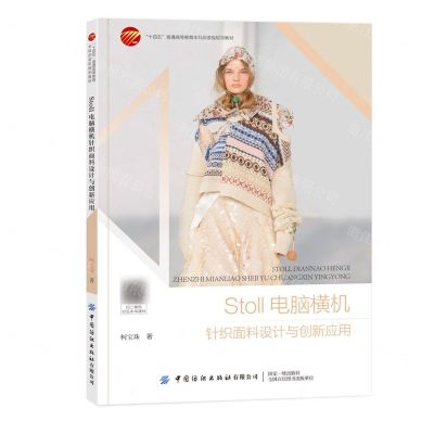 [N]Stoll电脑横机针织面料设计与创新应用(十四五普通高等教育本科部委级规划教材)-9787522913193