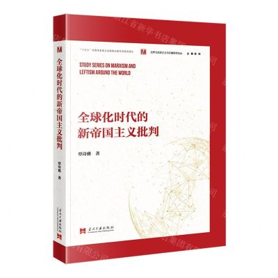 [N]全球化时代的新帝国主义批判/世界马克思主义与左翼研究论丛-9787515411729