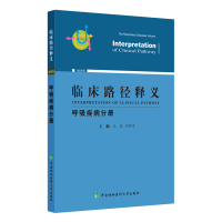 醉染图书临床路径释义(呼吸疾病分册2022年版)9787567919563