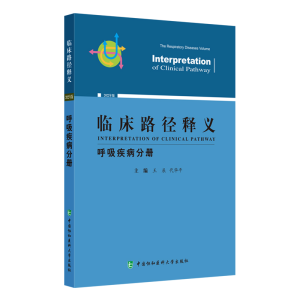 醉染图书临床路径释义(呼吸疾病分册2022年版)9787567919563