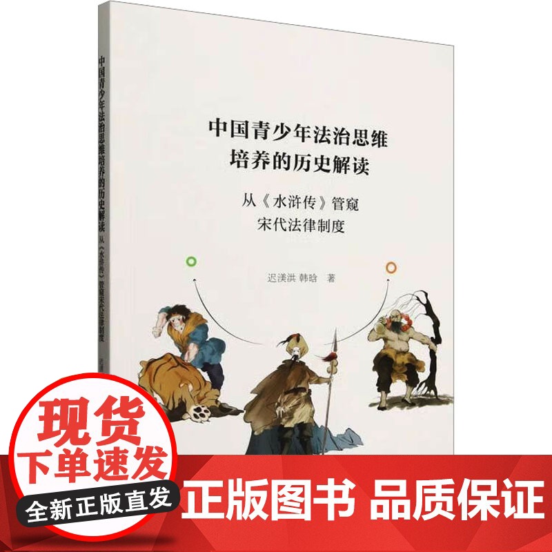 中国青少年法治思维培养的历史解读 从《水浒传》管窥宋代法律制度 迟渼洪,韩晗 著 中国社会科学出版社 法学理论 法学理论