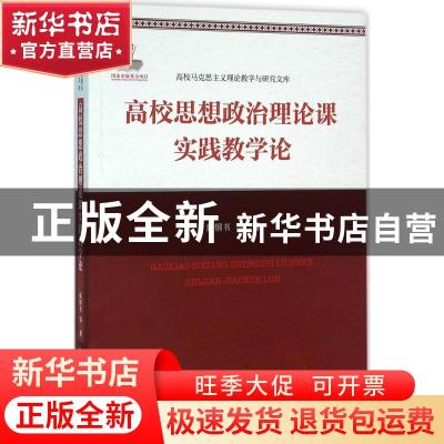 正版 高校思想政治理论课实践教学论 戴钢书等著 中国人民大学出