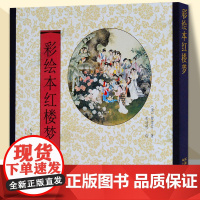 彩绘本红楼梦 中国古典四大名著经典故事 连环画 曹雪芹原著 天津人民美术出版社