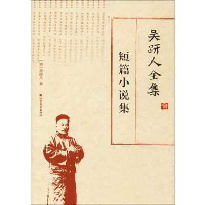 醉染图书吴趼人全集 短篇小说集9787531742593