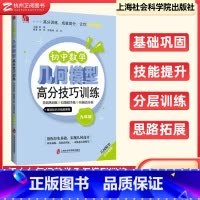 数学 全国通用 初中数学几何模型高分技巧训练 九年级 [正版]初中数学几何模型高分技巧训练九年级 基础巩固练技能提升练压