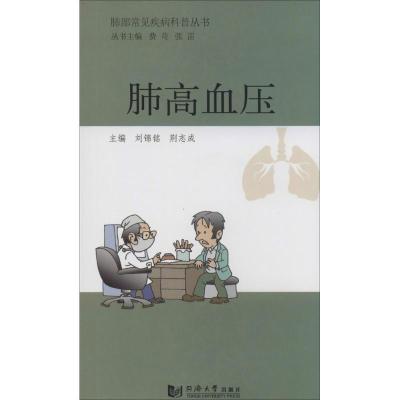 正版新书]肺高血压刘锦铭//荆志成|主编:费苛//张雷978756085346