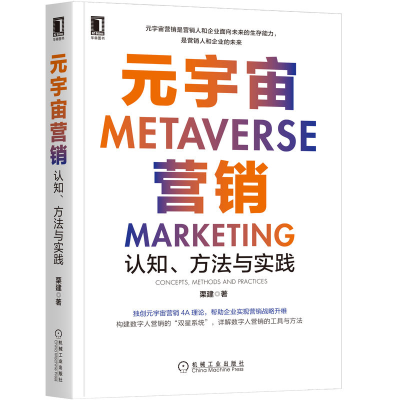 正版新书]元宇宙营销 认知、方法与实践栗建9787111710448