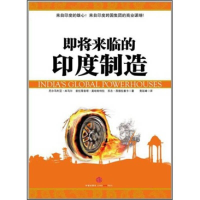 正版新书]即将来临的印度制造尼尔马利亚.库马尔9787508626048