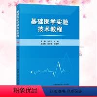 [正版]基础医学实验技术教程中国科学技术大学出版社