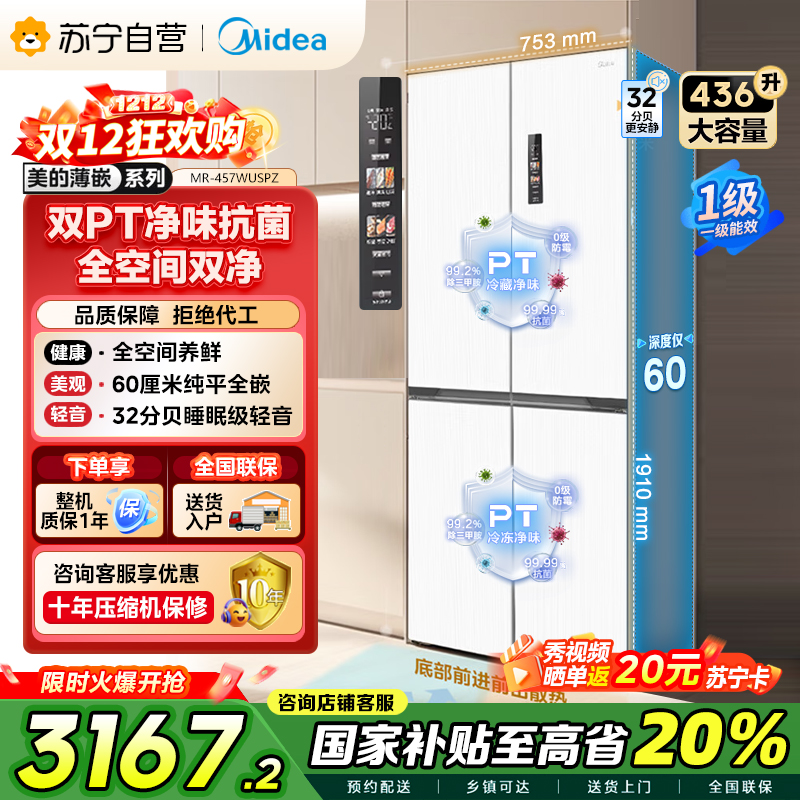 [自营]美的(Midea)60cm薄系列十字双开四开门多门超薄嵌入式风冷白色智能电冰箱一级双变频MR-457WUSPZE