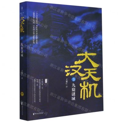 [N]大汉天机(3九嶷谜城)-9787533963491