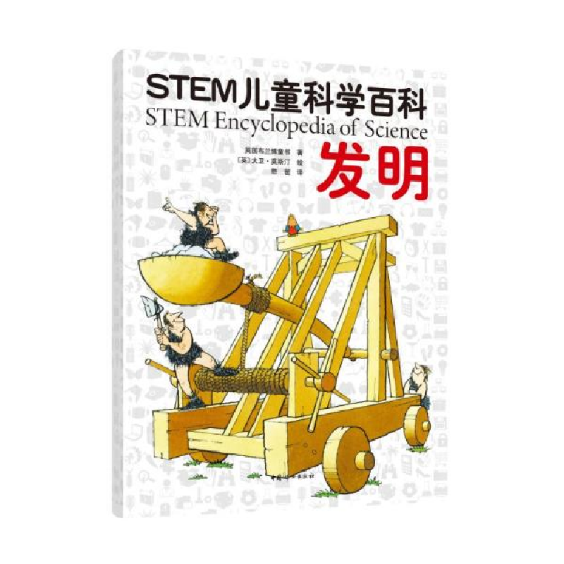正版新书]stem儿童科学百科:发明 少儿科普 布兰博儿童出版社布