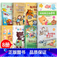 [硬壳8本]儿童成长教育绘本.第2辑 [正版]精装硬壳儿童绘本3–6岁 幼儿园绘本阅读老师4—6岁5岁早教读物适合小班中
