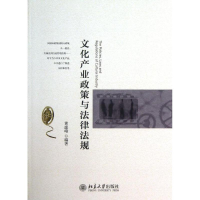 [M]文化产业政策与法律法规-9787301229071