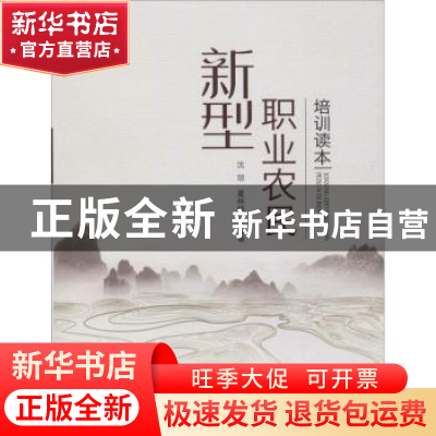 正版 新型职业农民培训读本 沈琼,夏林艳编著 中国农业出版社 97