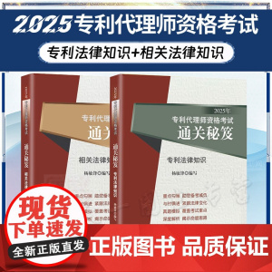 2册套装 2025年专利代理师资格考试通关秘笈 专利法律知识+相关法律知识 杨敏锋 编写 考试大纲 真题 考试应试参考用