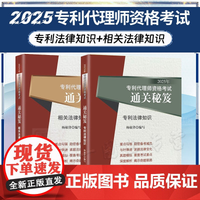 2册套装 2025年专利代理师资格考试通关秘笈 专利法律知识+相关法律知识 杨敏锋 编写 考试大纲 真题 考试应试参考用