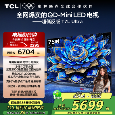 TCL电视 75T7L Ultra 75英寸 QD-Mini LED 蝶翼星曜屏 万象分区 绚彩XDR 3000nits