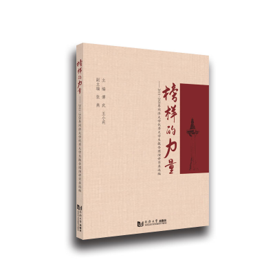 醉染图书榜样的力量9787560899756