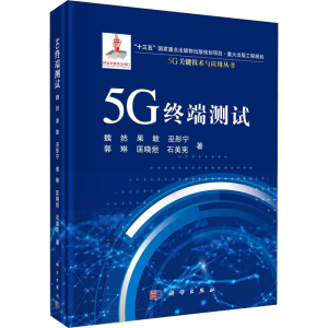 醉染图书5G终端测试9787030684967