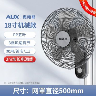 奥克斯(AUX)壁扇电风扇家用电风扇餐厅挂壁电风扇强劲风力壁扇客厅风扇 18寸纯铜电机机械款
